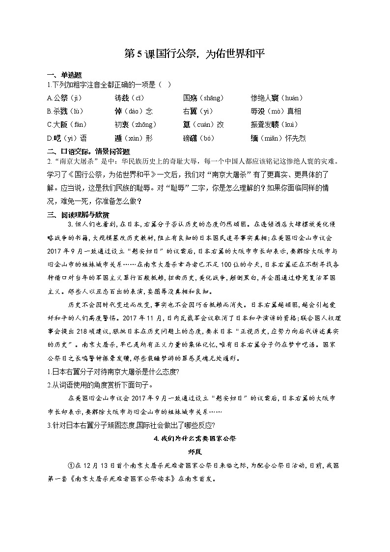 部编版八年级语文上册一课一练 第5课 国行公祭，为佑世界和平01