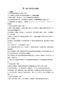 初中语文人教部编版八年级上册第一单元单元综合与测试同步练习题