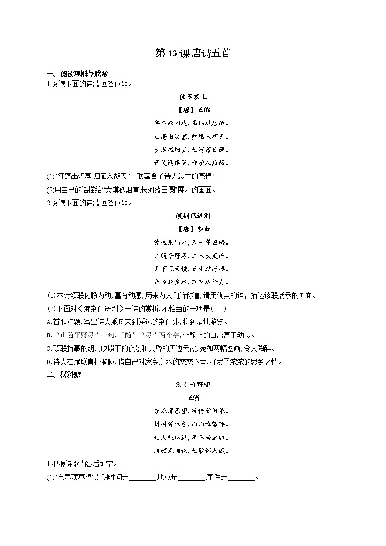 部编版八年级语文上册一课一练 第13课 唐诗五首01