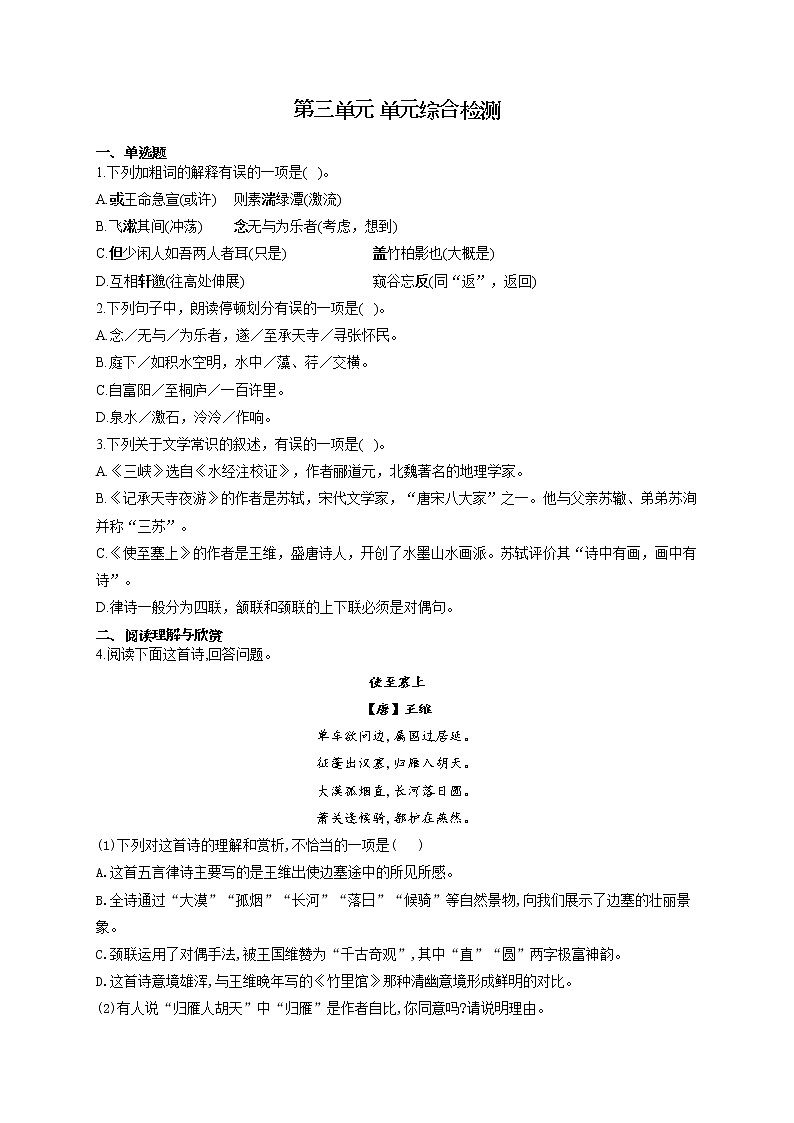 部编版八年级语文上册 第三单元 单元综合检测第1页