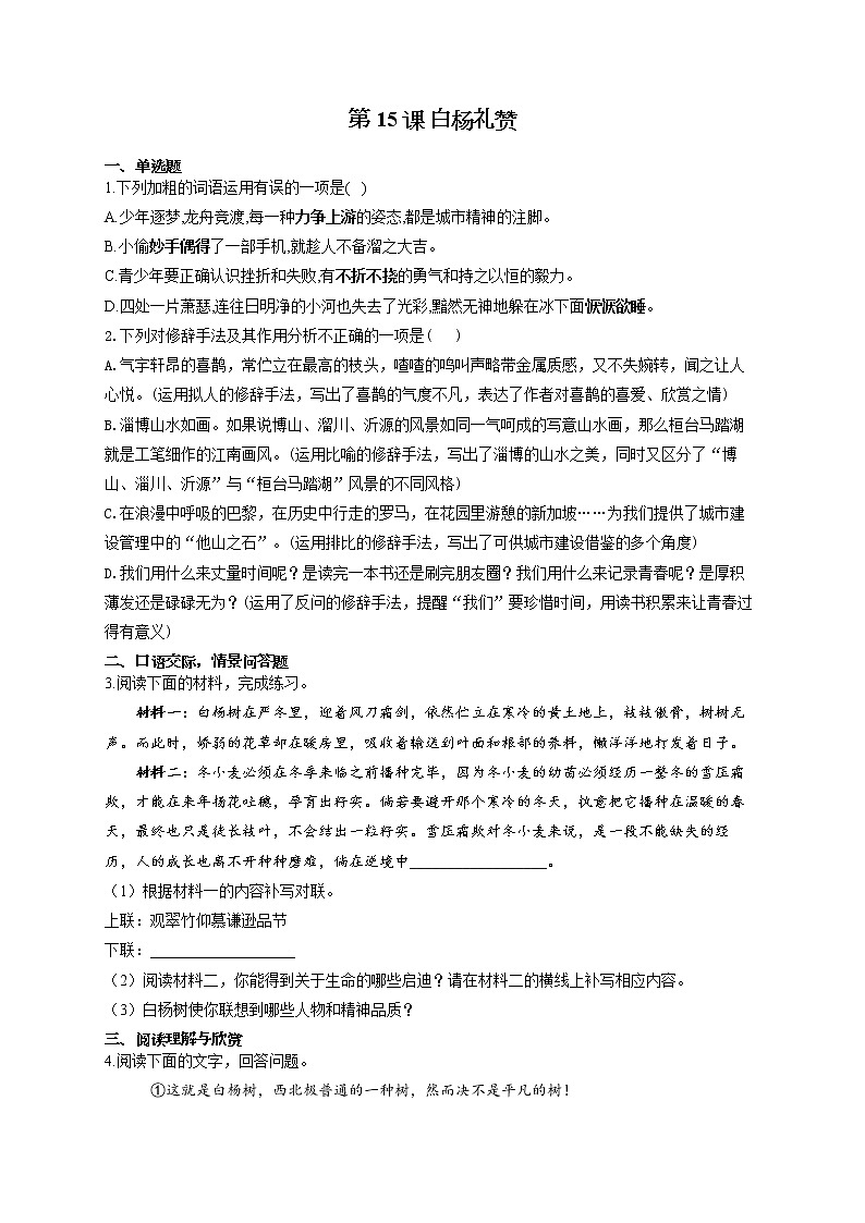 部编版八年级语文上册一课一练 第15课 白杨礼赞01