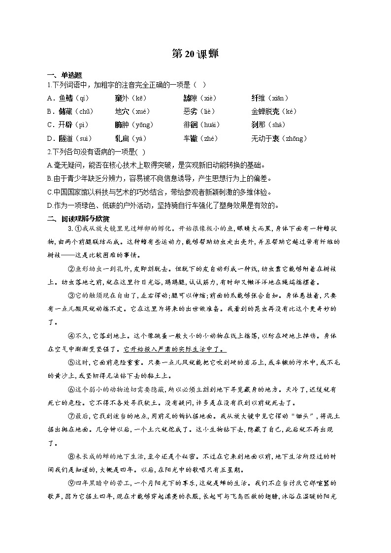 部编版八年级语文上册一课一练 第20课 蝉01