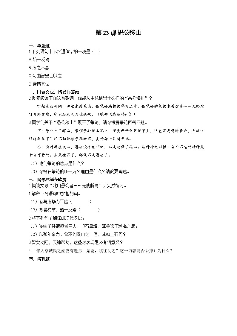 部编版八年级语文上册一课一练 第23课 愚公移山01