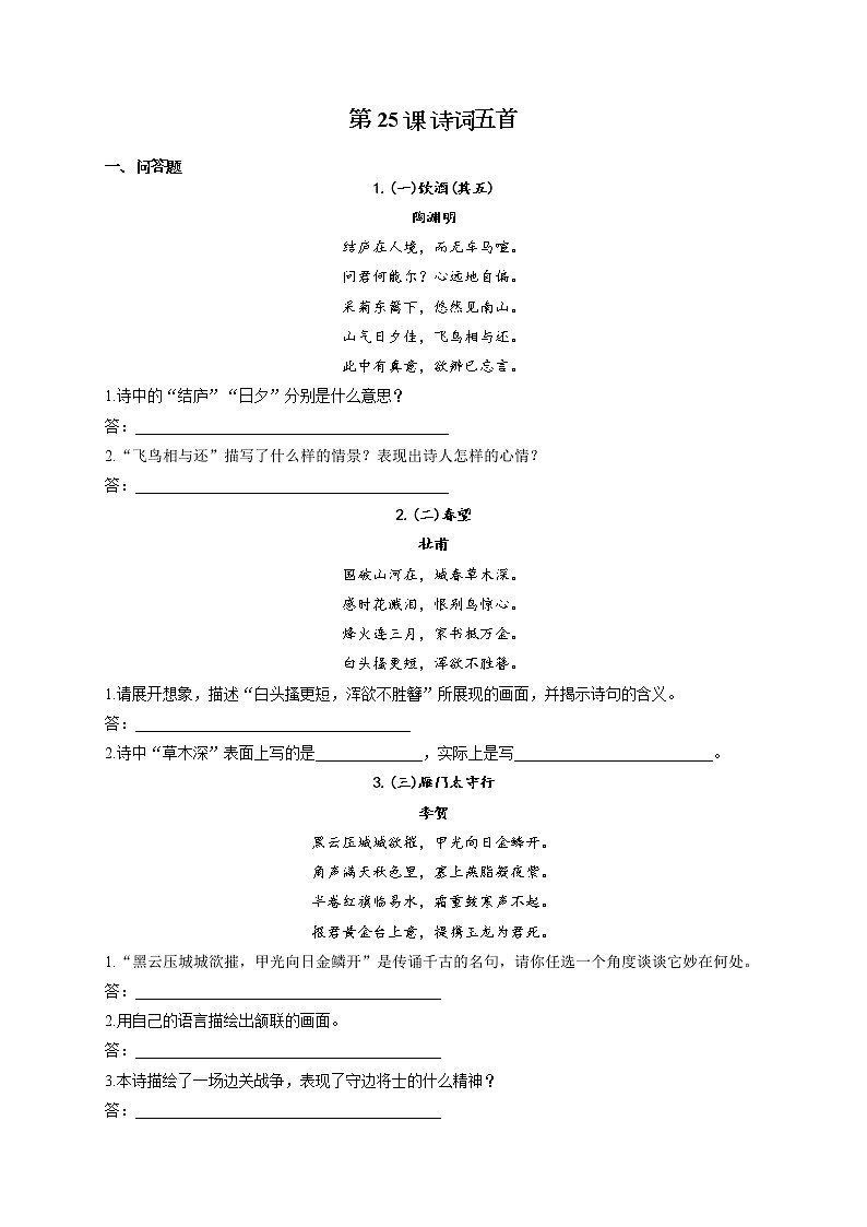 部编版八年级语文上册一课一练 第25课 诗词五首01