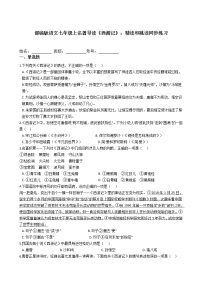 人教部编版七年级上册第六单元名著导读 《西游记》：精读和跳读同步训练题