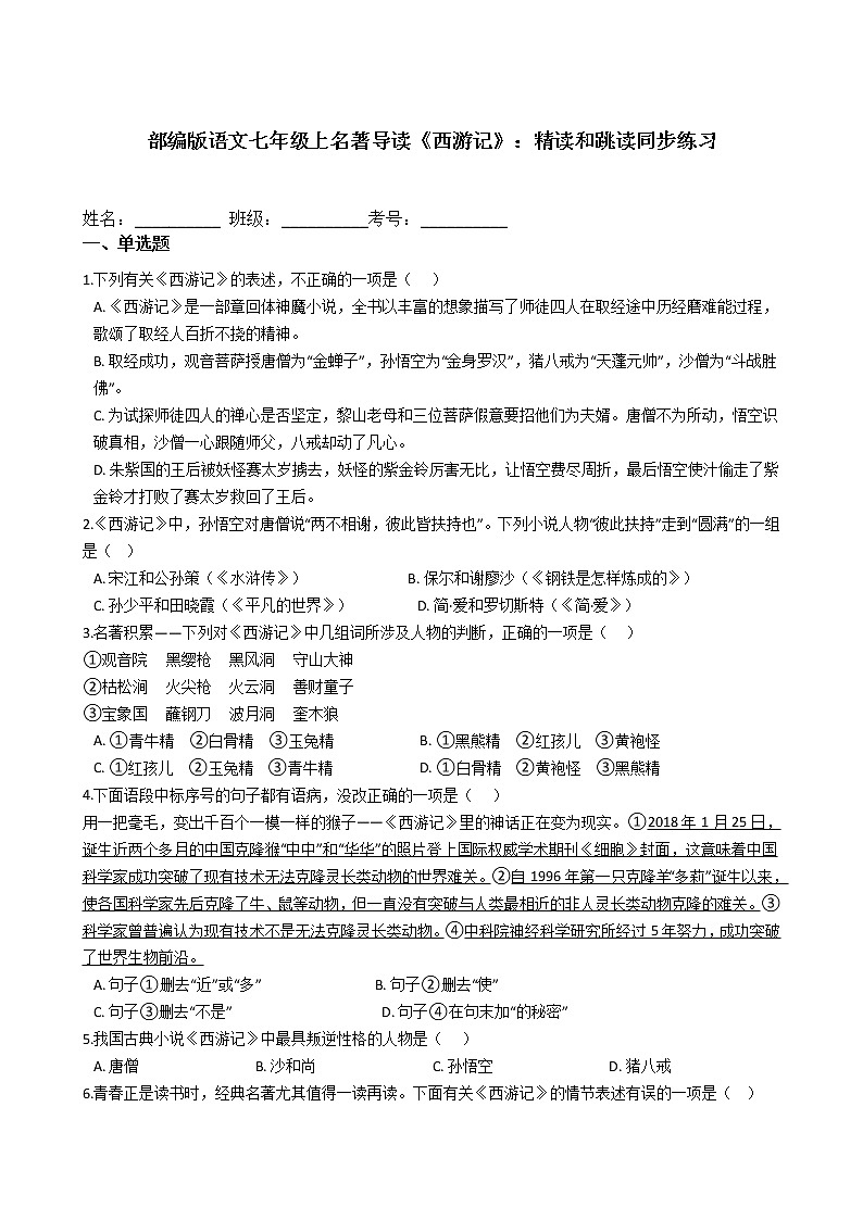 部编版语文七年级上名著导读《西游记》：精读和跳读同步练习第1页