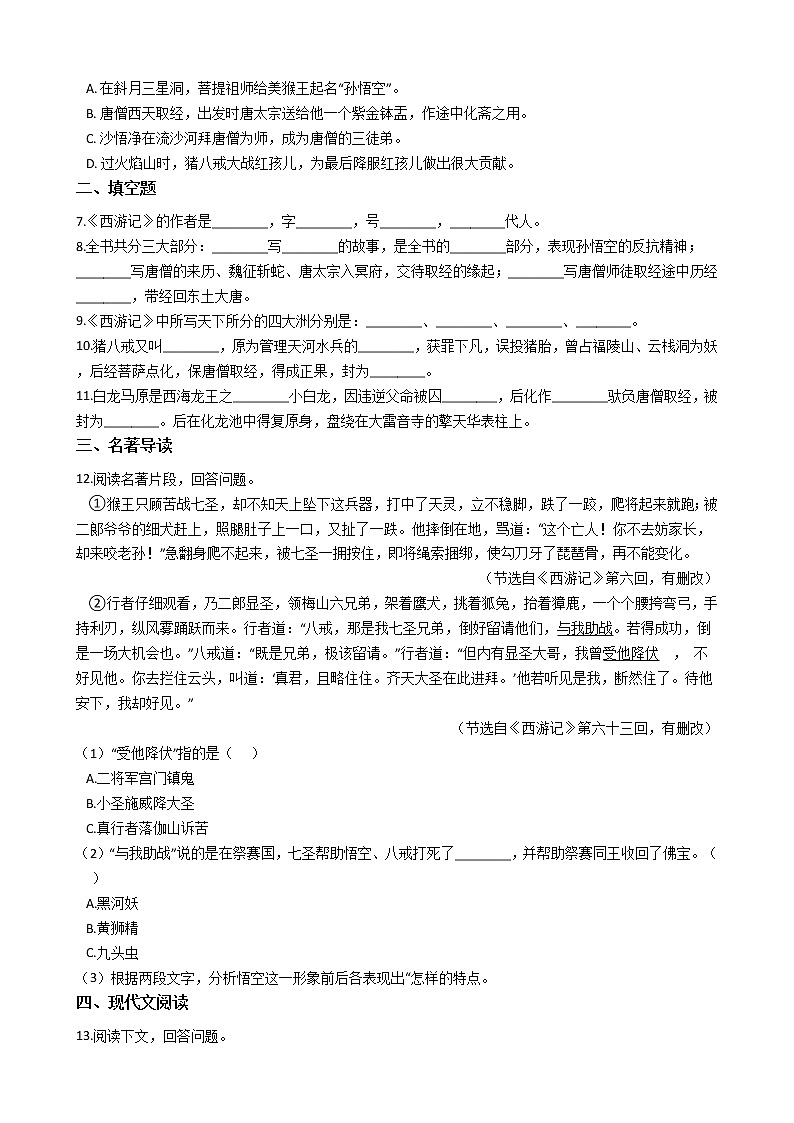 部编版语文七年级上名著导读《西游记》：精读和跳读同步练习第2页