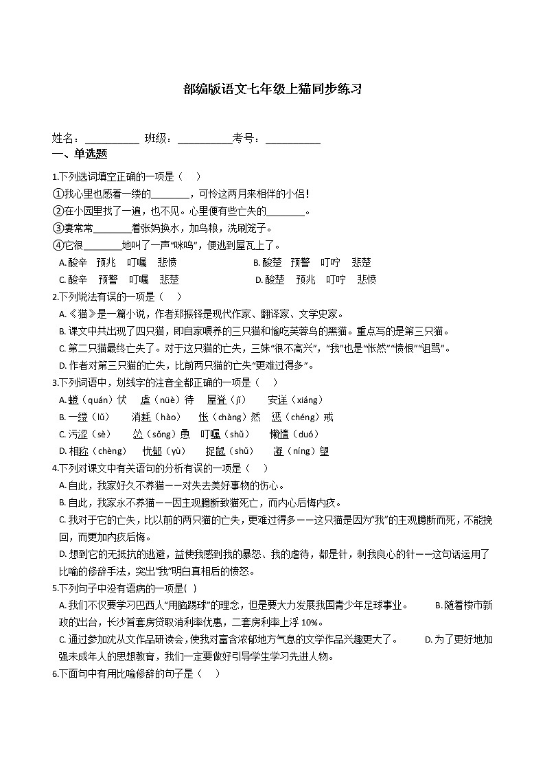 部编版语文七年级上猫同步练习第1页
