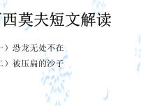 语文八年级下册恐龙无处不有评课ppt课件