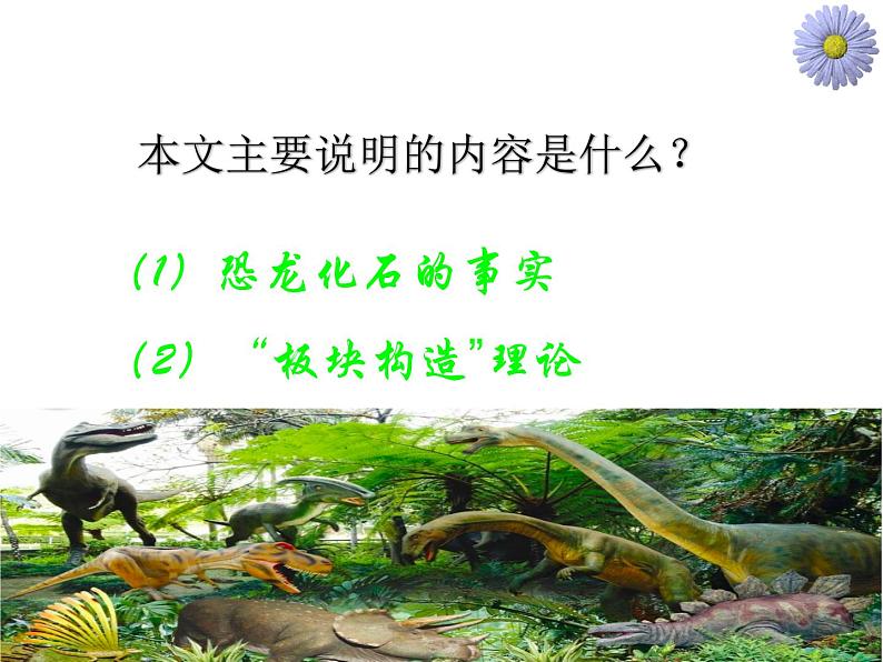 部编版语文-阿西莫夫短文两篇《恐龙无处不在》课件PPT第4页