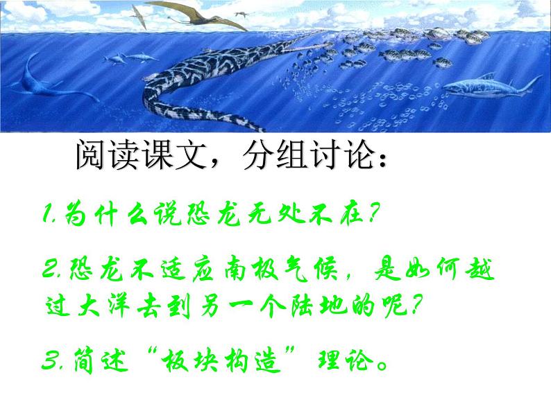部编版语文-阿西莫夫短文两篇《恐龙无处不在》课件PPT第5页