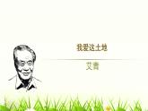 2我爱这土地课件PPT