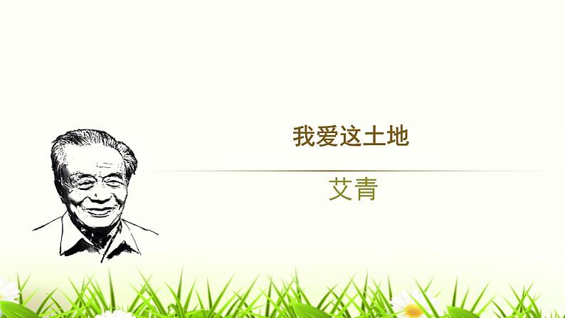 2我爱这土地课件PPT02