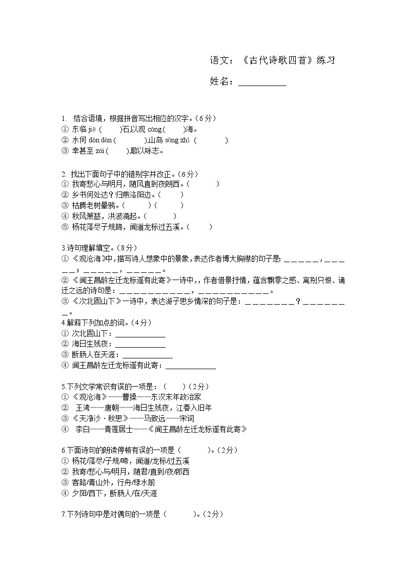 4 古代诗歌四首观沧海闻王昌龄左迁龙标遥有此寄次北固山下天净沙秋思练习题第1页