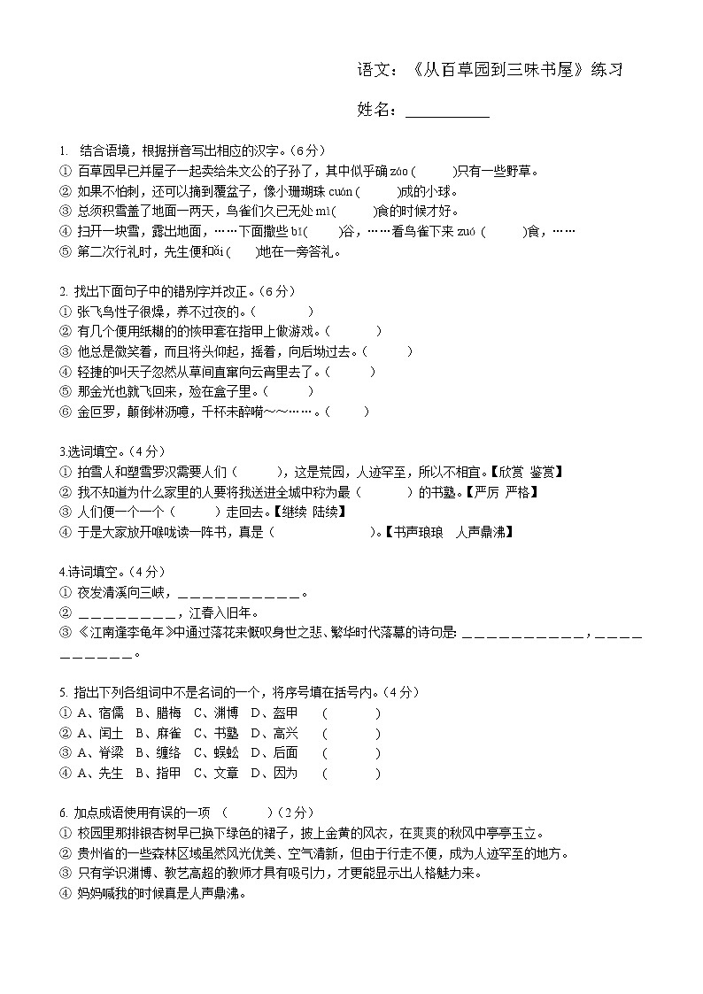 9 从百草园到三味书屋练习题01