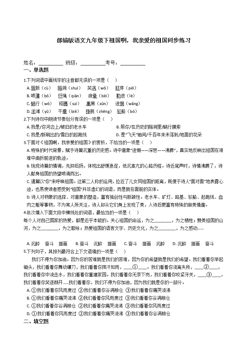 部编版语文九年级下祖国啊，我亲爱的祖国同步练习第1页