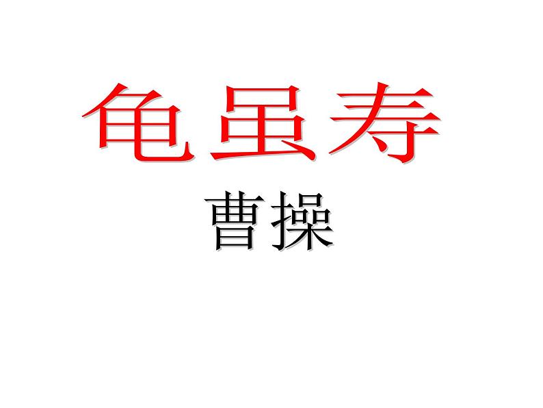 第三单元课外古诗词诵读《龟虽寿》课件01