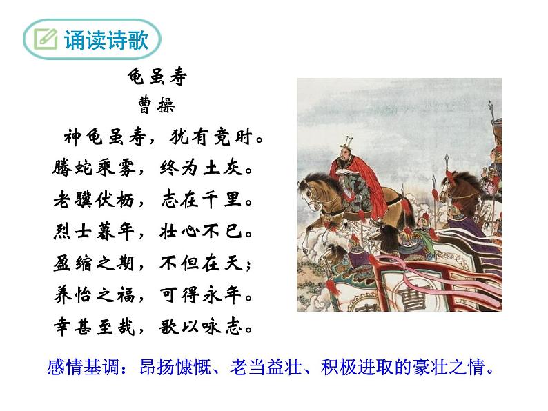 第三单元课外古诗词诵读《龟虽寿》课件04