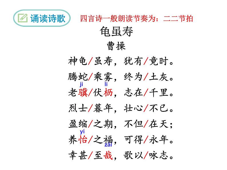 第三单元课外古诗词诵读《龟虽寿》课件05