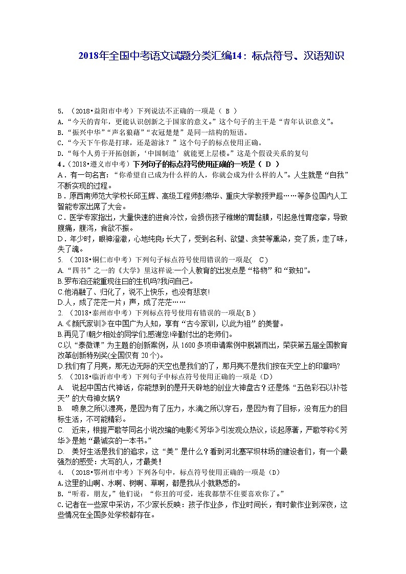 2018年全国中考语文真题分类汇编：标点符号、汉语知识01