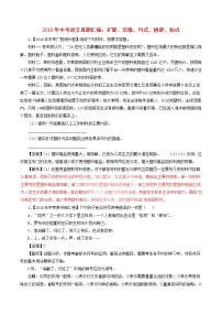 2018年中考语文真题汇编：句式、修辞、标点专题
