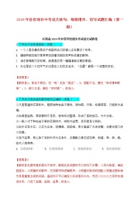 2019年中考语文真题分类汇编（第一期）语文病句、衔接排序、仿写