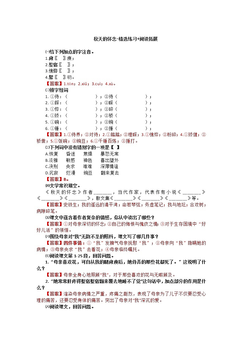 秋天的怀念-精选试题+阅读拓展01