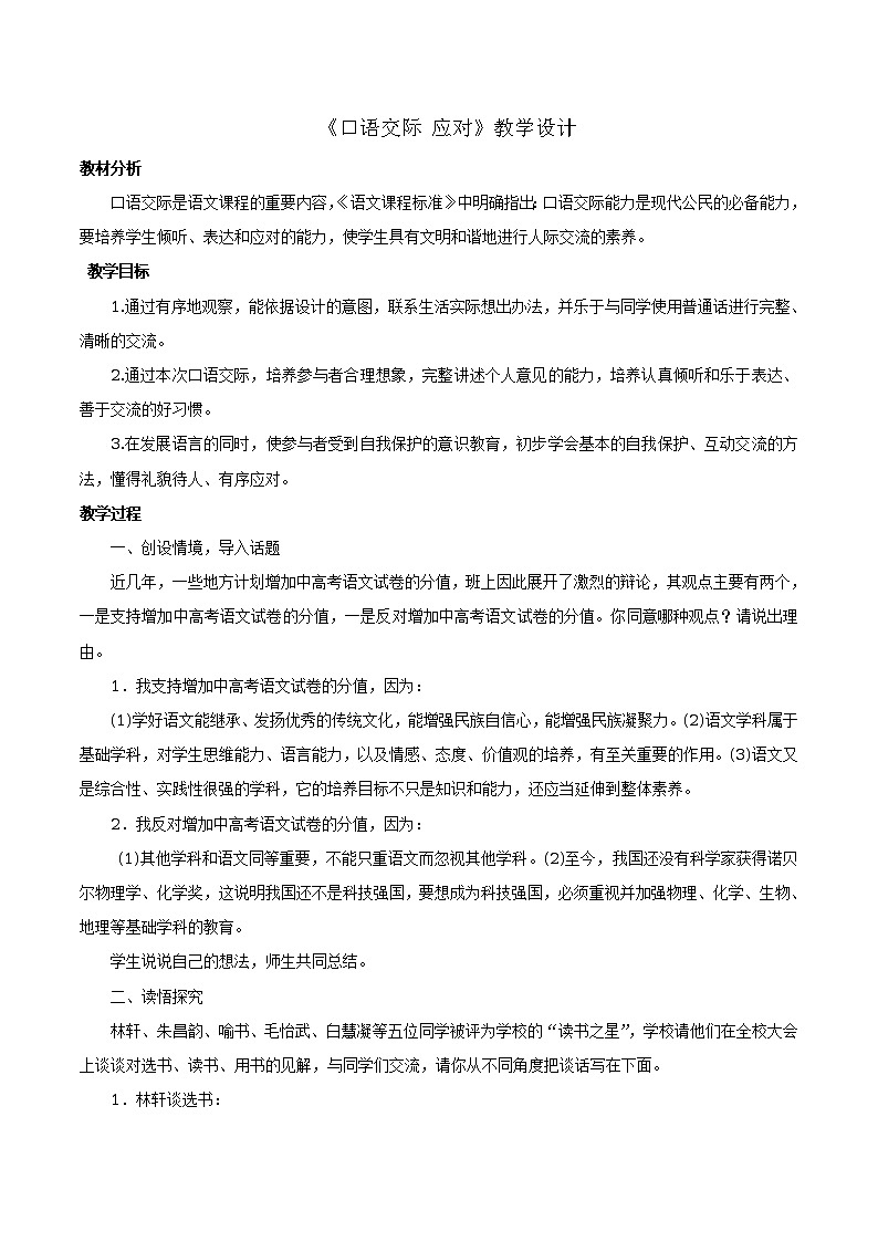 第1单元 口语交际“应对”教案2第1页