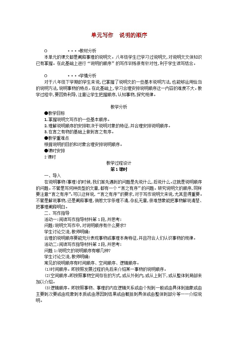 八年级语文下册 第二单元 写作说明的顺序 教案+学案 新人教(部编)版01