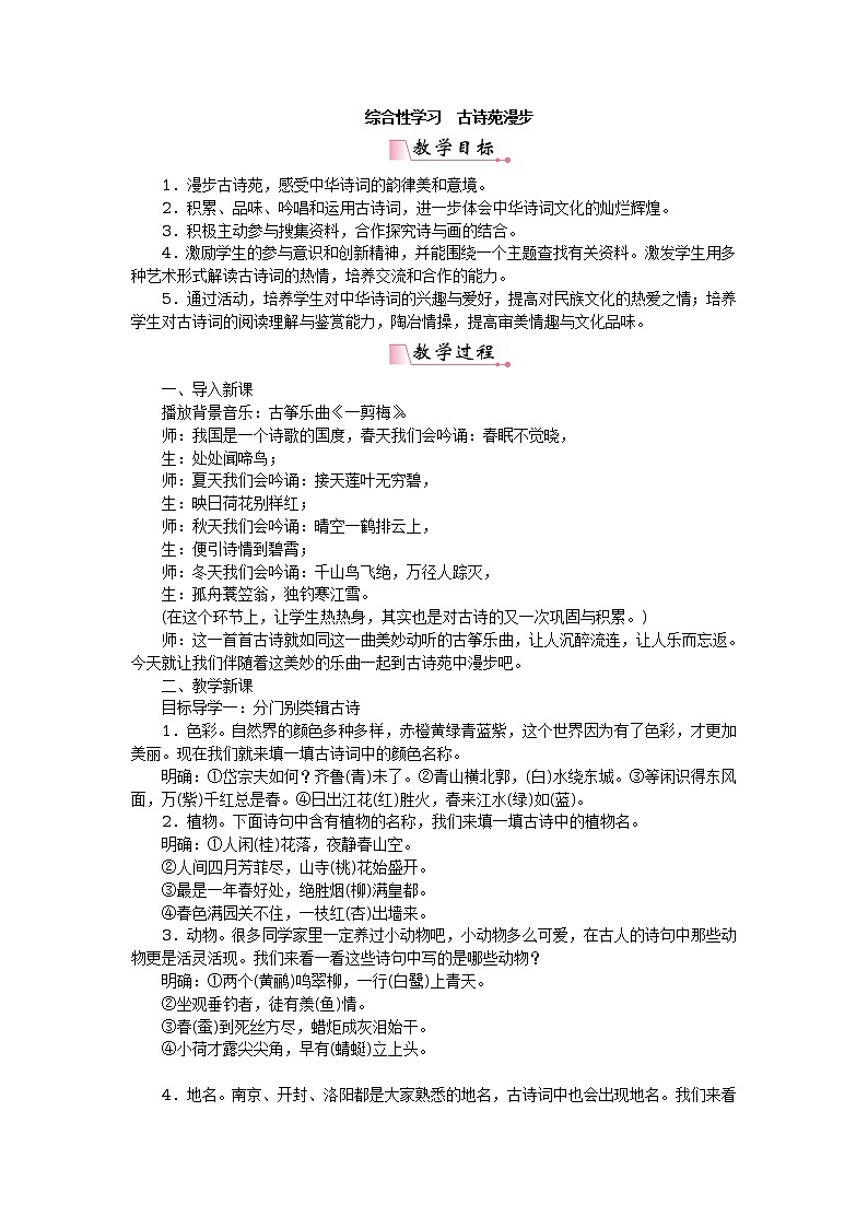综合性学习古诗苑漫步 教案第1页
