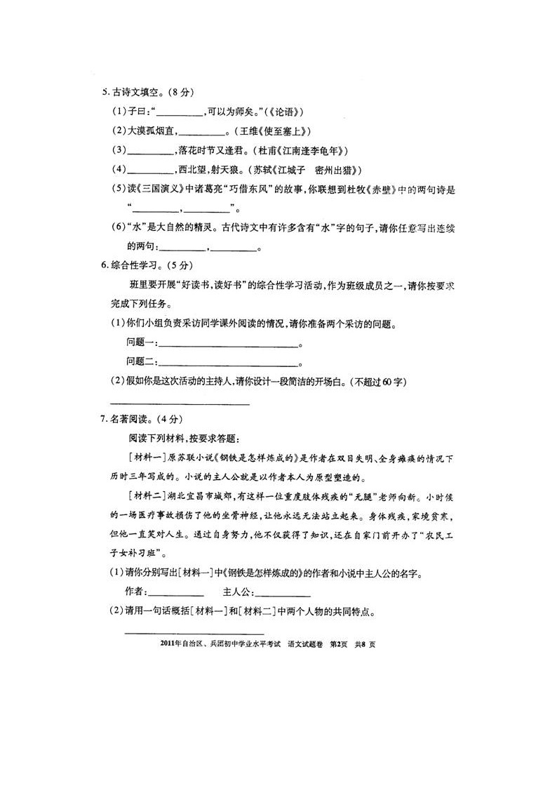 2011年新疆维吾尔自治区新疆生产建设兵团中考试题（语文）扫描版无答案02