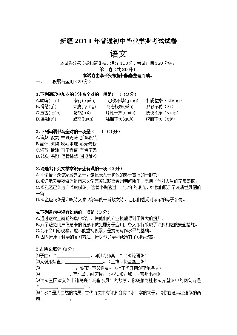 新疆维吾尔自治区、新疆生产建设兵团2011年中考语文试卷（word版无答案）第1页