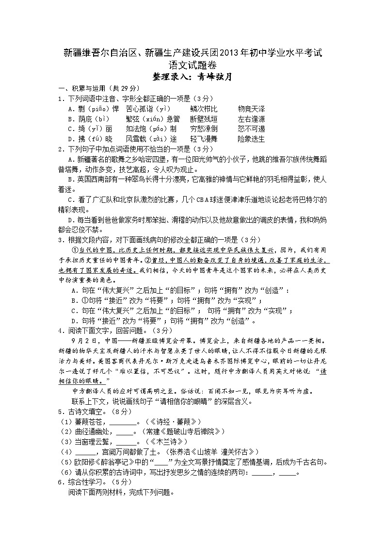 新疆维吾尔自治区、新疆生产建设兵团2013年中考语文试题第1页