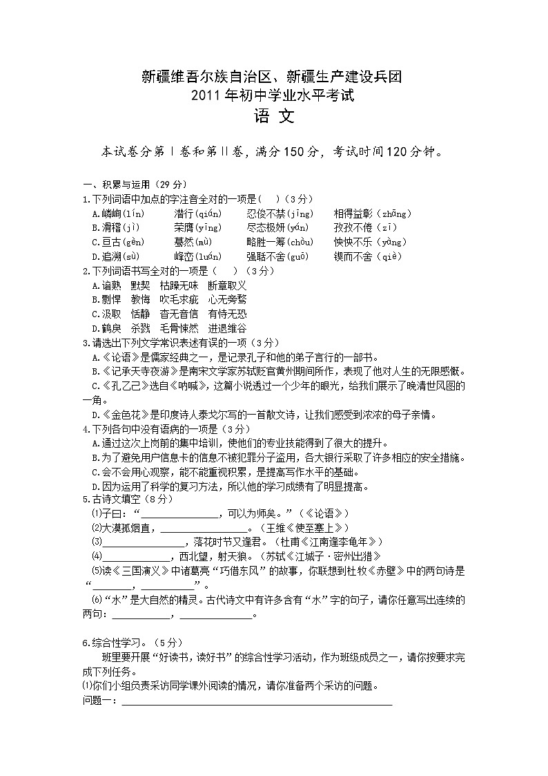新疆维吾尔族自治区、新疆生产建设兵团2011年初中学业水平考试语文试卷01