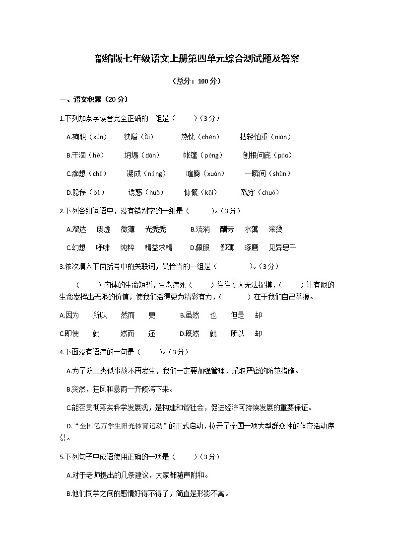 部编版七年级语文上册第四单元综合测试题及答案（100分版）01