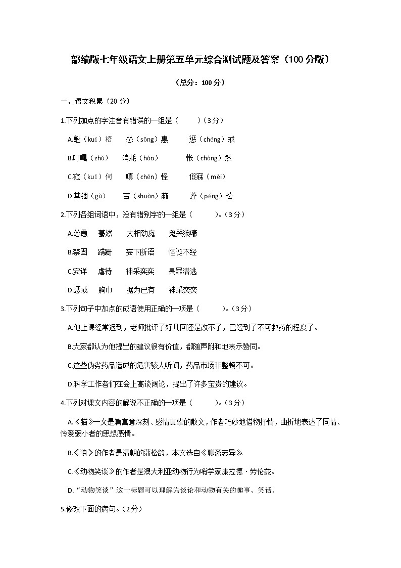 部编版七年级语文上册第五单元综合测试题及答案（100分版）01
