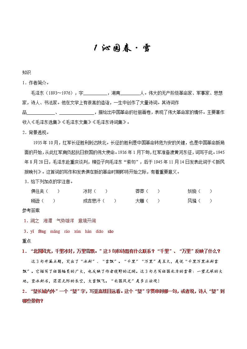 人教版语文初中九年级上册知识讲解，巩固练习：第01课 沁园春·雪含答案01