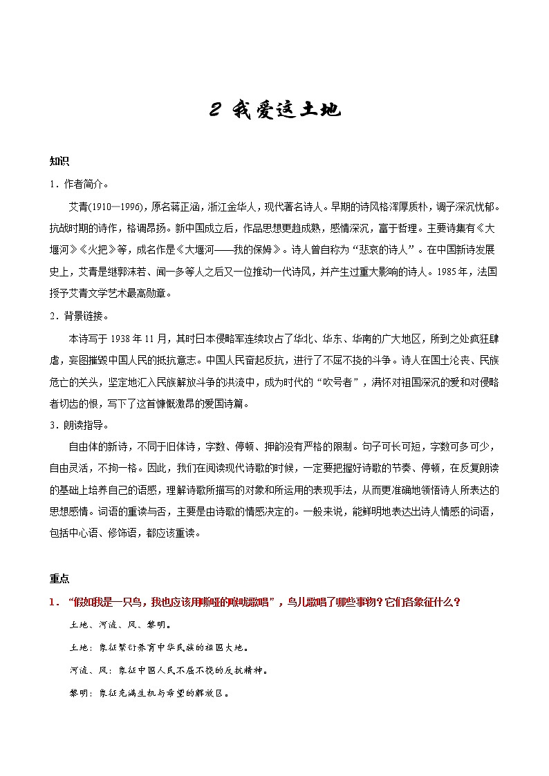 人教版语文初中九年级上册知识讲解，巩固练习：第02课 我爱这土地含答案01