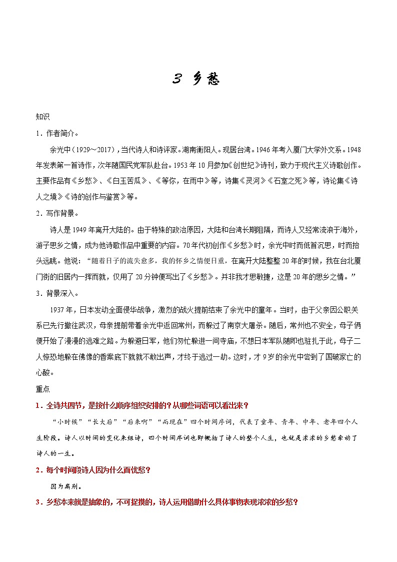 人教版语文初中九年级上册知识讲解，巩固练习：第03课 乡愁含答案01