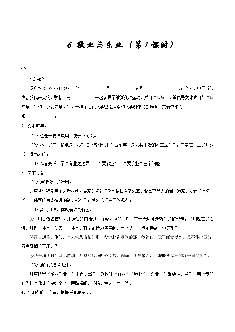 第06课 敬业与乐业（第01课时）--九年级语文人教版（上册）第1页