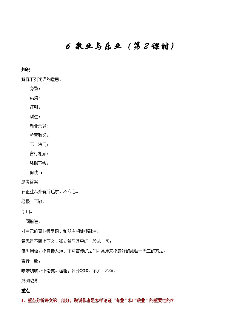 第06课 敬业与乐业（第02课时）--九年级语文人教版（上册）第1页