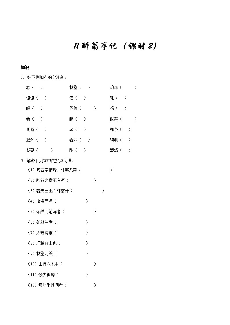 第11课 醉翁亭记（第02课时）--九年级语文人教版（上册）第1页