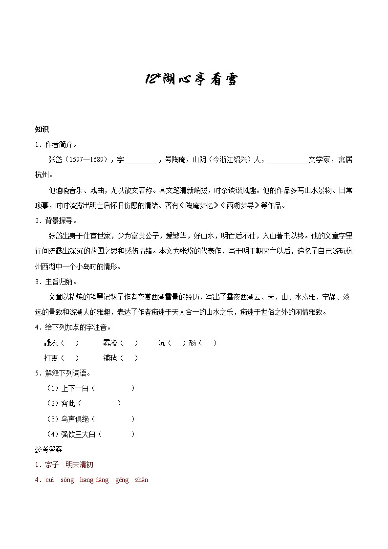 人教版语文初中九年级上册知识讲解，巩固练习：第12*课 湖心亭看雪（含答案）01