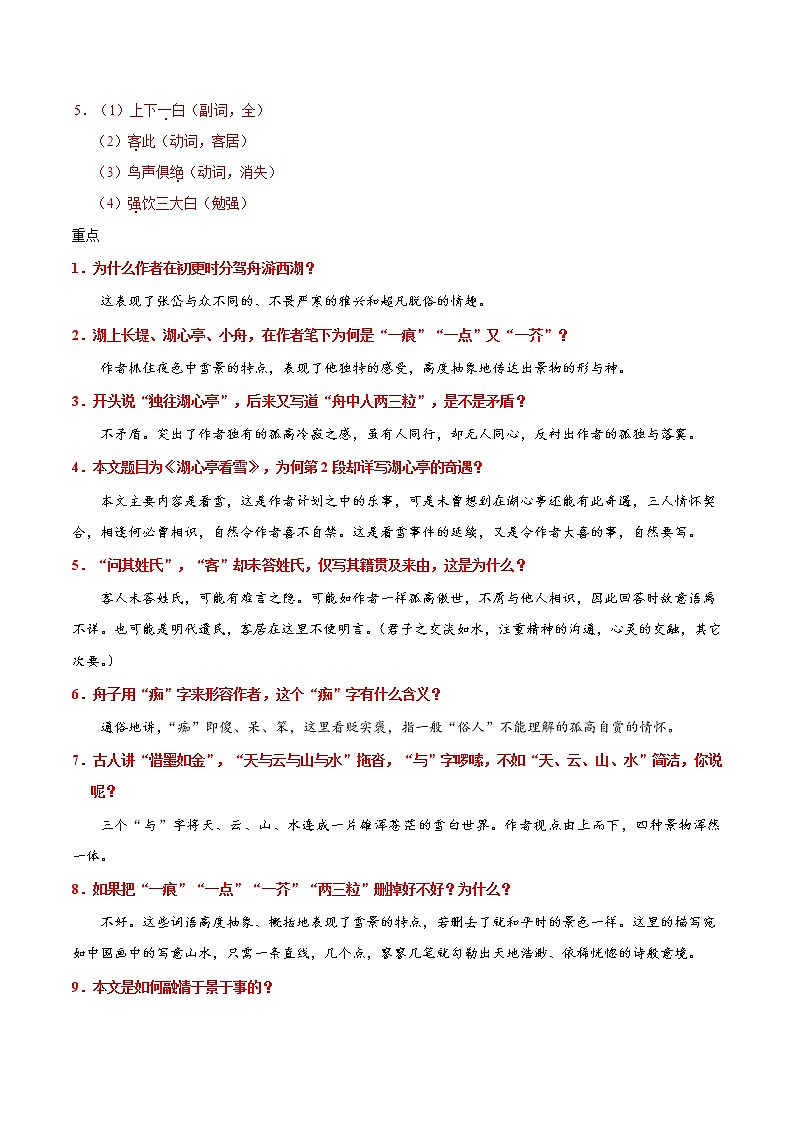 人教版语文初中九年级上册知识讲解，巩固练习：第12*课 湖心亭看雪（含答案）02