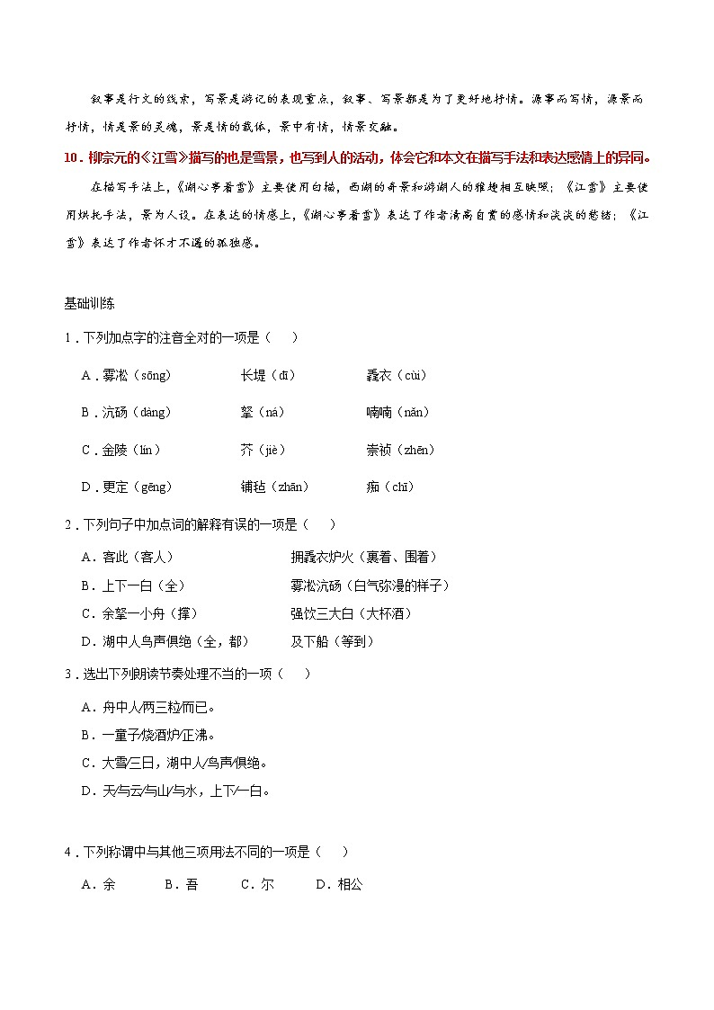 人教版语文初中九年级上册知识讲解，巩固练习：第12*课 湖心亭看雪（含答案）03