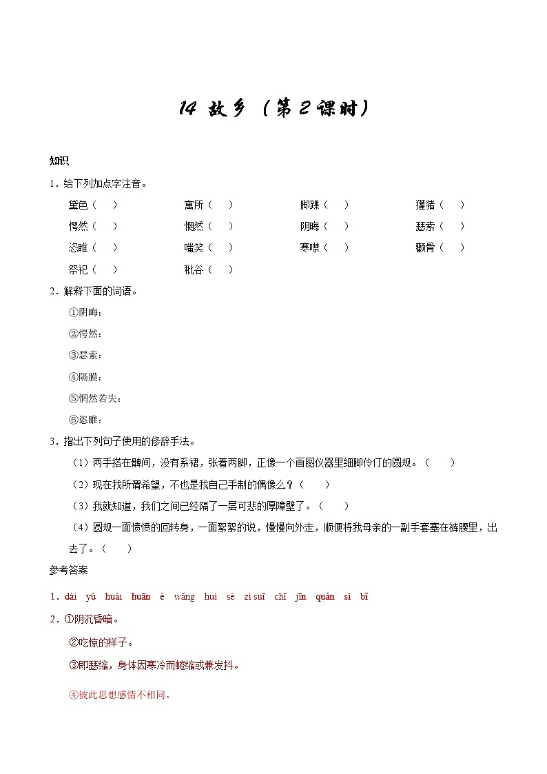人教版语文初中九年级上册知识讲解，巩固练习：第14课 故乡（2课时，含答案）01
