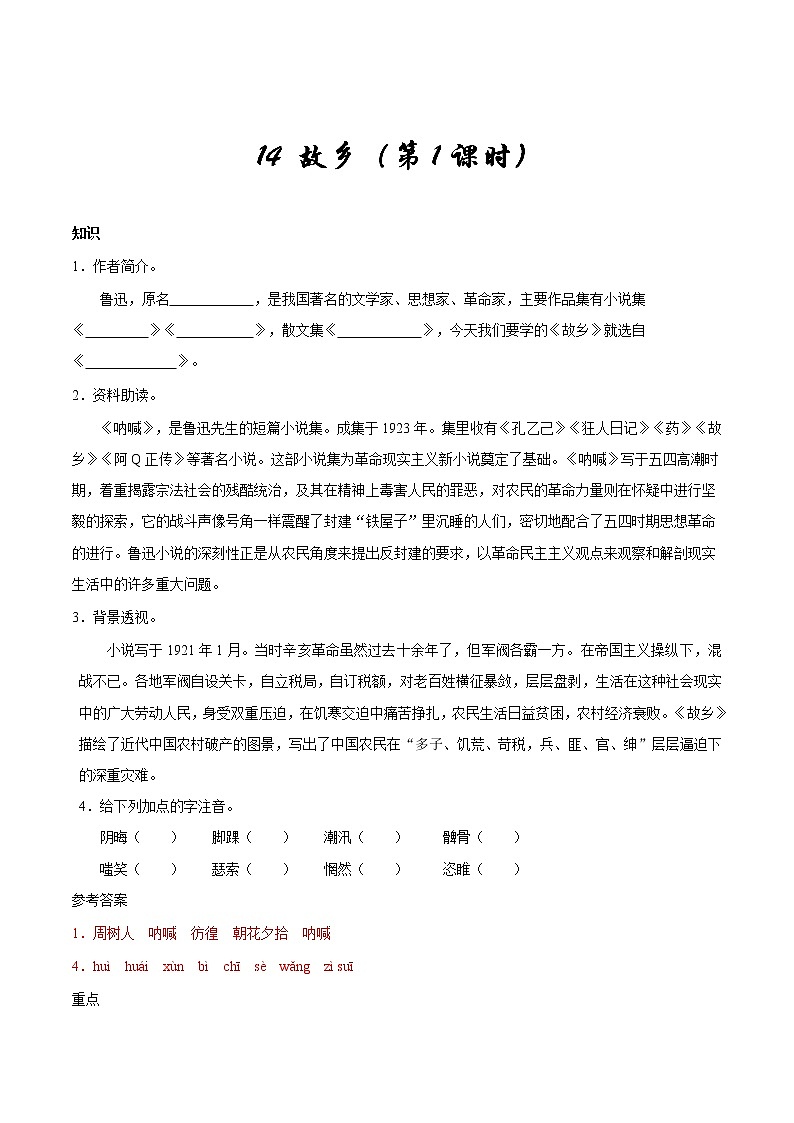 人教版语文初中九年级上册知识讲解，巩固练习：第14课 故乡（2课时，含答案）01