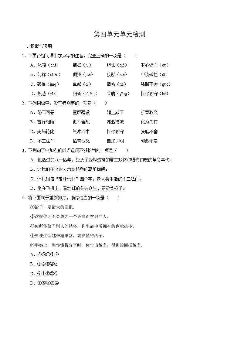 人教版语文初中九年级上册知识讲解，巩固练习：04第04单元 单元检测含答案第1页