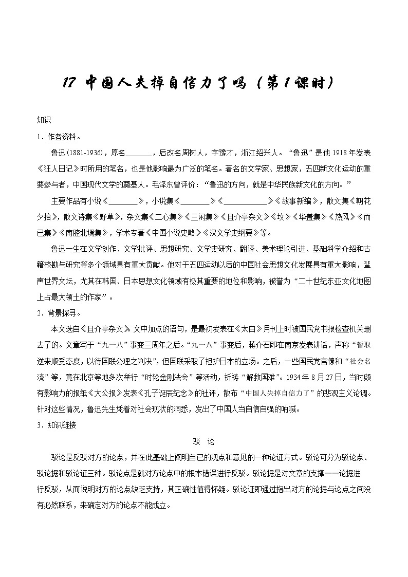 部编版语文九年级上册第17课 中国人失掉自信力了吗知识讲解，巩固练习01