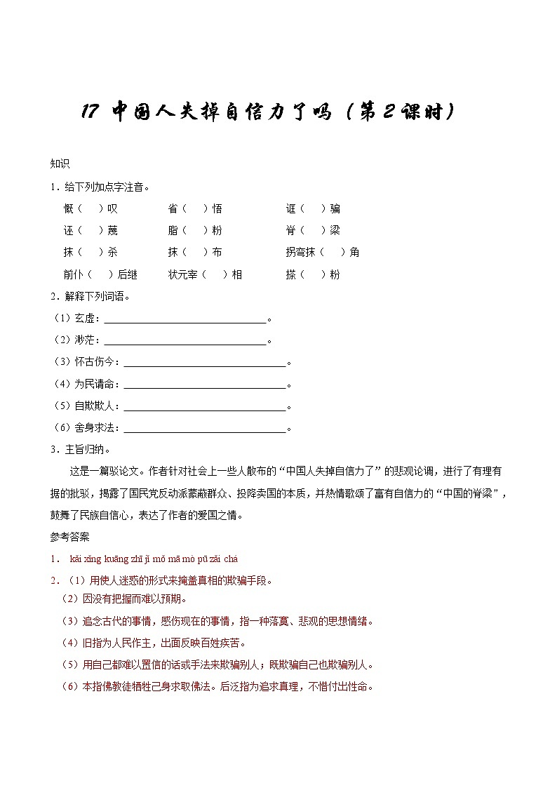 部编版语文九年级上册第17课 中国人失掉自信力了吗知识讲解，巩固练习01